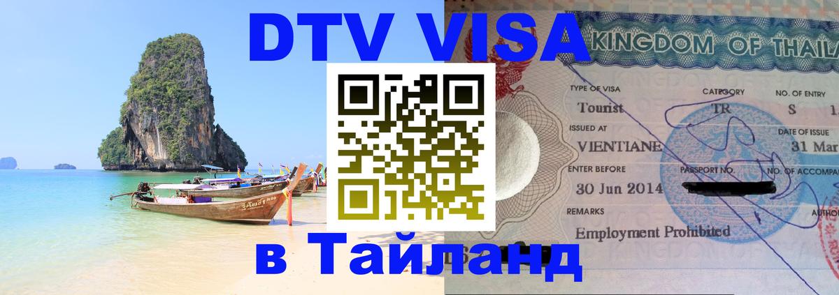ДТВ виза в Таиланд 